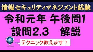 【情報セキュリティマネジメント試験 午後解説】令和元年(2019年）秋　午後問１　設問２，３抜粋版