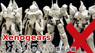 01【Xenogears】ストラクチャーアーツゼノギアスを作るpart1素組みレビュー編