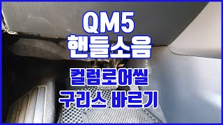 QM5 핸들소음 컬럼로어에 구리스 바르는 영상입니다. 방구소리 바람소리 부우웅~