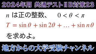 出来たらすごい❗️【2024年用共通テスト数IIB 対策23】数Ⅱ 三角関数