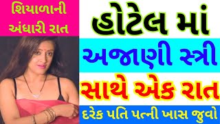 હોટેલ માં એક રાત | Family Story | Emotional Story | Heart Touching Story | Gujarati Moral story