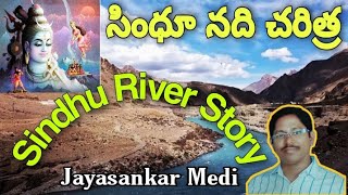 సింధూ నది చరిత్ర | Sindhu River Story | Sindu nadi charitra