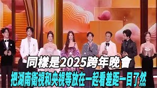 同樣是2025跨年晚會，把湖南衛視和央視等放在一起看，差距一目了然！#賈翼瑄#於龍#楊咩咩#王格格#於龍#張集駿#何健麒#甄子琦#申浩男#馬小宇#蘭博#短劇#娛樂爆料時間