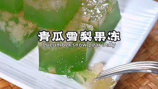 天热家里孩子容易上火，这道青瓜雪梨果冻一定要给他安排上，做法简单又好吃，学会了，就不用给孩子吃超市超长保质期的果冻了