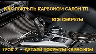 Как покрыть КАРБОНОМ САЛОН. ЧАСТЬ 2