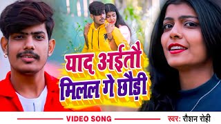 #Video | याद अईतौ मिलल गे छौड़ी | #Raushan Rohi  Yaad Aaitau Milal Ge Chhaudi | Maghi Sad Song 2022