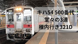 【キハ54】321D 旭川発車