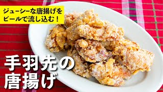 肉汁が溢れ出す！手羽先の唐揚げ | 栗原心平