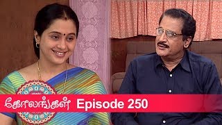 கோலங்கள் எபிசோடு 250, 12/09/19 #VikatanPrimeTimea