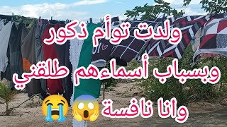 سميت ولادي التوأم بهاذوا،الاسماء🥺الصدمة طلقت وانا نافسة😭😭