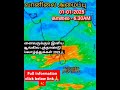 இனிய புத்தாண்டு நல்வாழ்த்துக்கள் 2025✨ தமிழக வானிலை ⁉️ trending viralvideo shorts rain weather