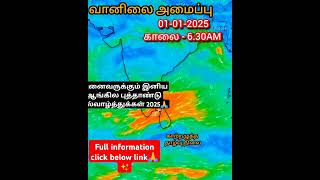 இனிய புத்தாண்டு நல்வாழ்த்துக்கள் 2025✨|| தமிழக வானிலை ⁉️#trending #viralvideo#shorts#rain#weather