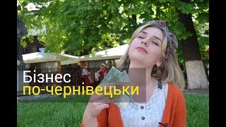 Та й таке: бізнес по-чернівецьки