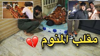 طلعوني بفراشي خارج البيت مقلب النوم 💔 | اركان