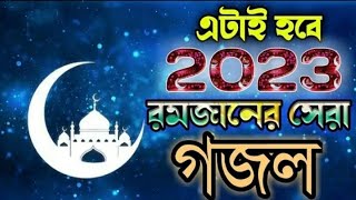 Ramjan New Gojol 2023 | রমাদান কারিম | Ramadan Kareem | Iqbal Mahmud | Ramzan New Song | রমজান গজল
