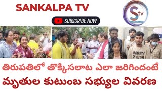 ప్రభుత్వ వైపల్యమే తిరుపతి తొక్కిసలాటకు కారణం, మృతుల కుటుంబ సభ్యుల వివరణ