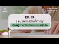 educa cafe ep.19 5 แนวทาง สร้างให้ “ครู” เรียนรู้ทางวิชาชีพอย่างแท้จริง