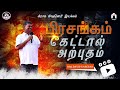 பிரசங்கம் கேட்டால் அற்புதம் | #davidganesan #amenvillagetv #vmm