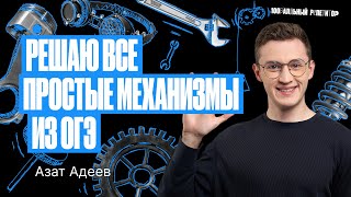 Решаю простые механизмы из ОГЭ по физике 2024 | Азат Адеев