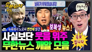 [무한도전] ??? : 뉴스에 이런 것도 나와요? | 무한도전⏱오분순삭 MBC060527방송