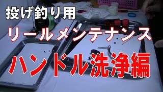 投げ釣り用キススペシャルMGの分解洗浄をご紹介します　最終編【参考】