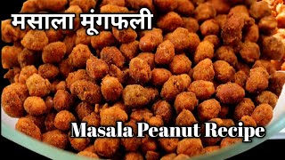 जब हल्दीराम का चटपटा नमकीन घर में बनेगा तो बाजार से कभी नहीं लाएंगे |Spicy Peanut Masala Fry Recipe।