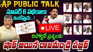 🔴LIVE : సూపర్ 6 పథకాలు ఇంకేప్పుడు .. !! | AP Public Reaction On YS Jagan | CM Chandrababu Ruling |