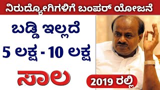 2019 ರಲ್ಲಿ ಉದ್ಯೋಗ ಮಾಡಲು ಯಾವುದೇ ಬಡ್ಡಿ ದರ ಇಲ್ಲದೆ ಸಾಲ ಪಡೆಯಿರಿ | Get loans for business without interest