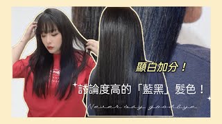 討論度高的「藍黑」髮色顯白加分！！！│染髮推薦│PINKO美髮師│HAPPYHAIR伊通