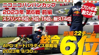 【前編 】【ニコ500クラス5位 総合6位/22チーム】ニコニコバンバンカップ2023 第6戦 スプリントレース6本 耐久レース2本 APG オートパラダイス御殿場 - 2023/09/30