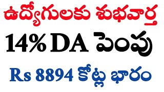 ఉద్యోగులకు శుభవార్త | 14% DA పెంపు | సంక్రాంతి పండుగ కానుకగా