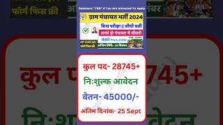 ग्राम पंचायत में भर्ती शुरू 2024 Gram Panchayat Bharti Apply Online Form#shortsfeed #shorts