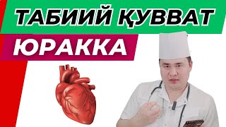 ЮРАККА ТАБИИЙ ҚУВВАТ БЕРИШ УСУЛИ / ТЎСАТДАН ЎЛИШ БЎЛМАСЛИГИ УЧУН / ОРТИҚЧА ВАЗНИ БОРЛАР КЎРИШИ ШАРТ