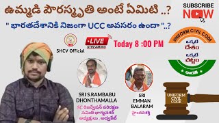 ఉమ్మడి పౌర స్మృతి అంటే ఏంటి? ఇండియాకి నిజంగా 'యూసీసీ' అవసరం ఉందా?