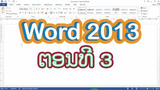 ຮຽນ Word 2013 ຕອນທີ 3