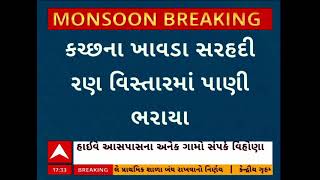 Kutch Rain Update | કચ્છના ખાવડા સરહદી રણ વિસ્તારમાં પાણી ભરાયા