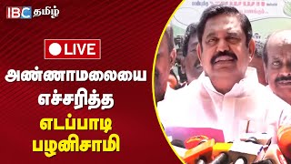 🔴 LIVE : Annamalai -யை எச்சரித்த Edappadi Palanisamy | Edappadi Palanisamy Press Meet | ADMK vs BJP