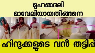 അറ്റം വെട്ടിയ മമ്മാലിയെ മാവേലിയാക്കിയ വൻ തട്ടിപ്പ് !