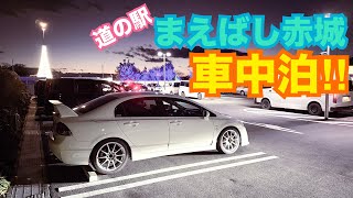 最新☆群馬県 道の駅『まえばし赤城』で車中泊！！　キャンプ ECOFLOW RIVER2 PRO エコフロー リバー2プロ スポーツカー 群サイ シビック FD2 タイプR 整備 ガレージライフ