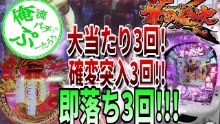 【CR花の慶次X】虎柄、キセル、もののふXゾーン！初当たり3回！確変突入3回！即落ち3回！〜もう一生打たない〜［俺流パチンコぷーたろう］