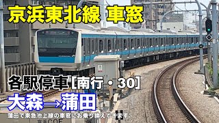 京浜東北線 車窓［南行・30］大森→蒲田