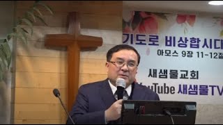 예레미야 39장 강해-한창우 목사-수원 새샘물교회-금요철야예배-20250207