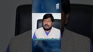 Loksabha Elections 2024, महाराष्ट्र में हमें 1-2 सीट मिलनी चाहिए - Ramdas Athawale | Mumbai Live