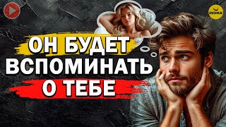 Бывший Будет Вспоминать Ваши Отношения! Бывший Сам Захочет к Тебе Вернуться!