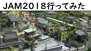 【スゴイ鉄道模型いっぱい】国際鉄道模型コンベンションに行ってみた　2018　JAM