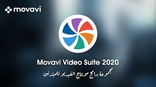 كل ما تحتاجه لمونتاج الفيديو فى مجموعة واحدة للمبتدئين - Movavi Video Suite 2020