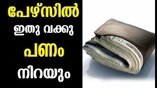 പേഴ്സിൽ പണം നിറയാൻ ഇതു മാത്രം ചെയ്താൽ മതി | Malayalam Health Tips