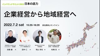 企業経営から地域経営へ｜池尾 健 × 田中 仁 × 明山 淳也 × 松場 忠【インバウンドサミット2022】