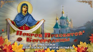 Прямая трансляция. Покров Пресвятой Владычицы нашей Богородицы 14.10.21 г.