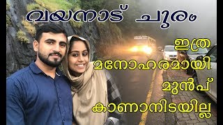 വയനാട് ചുരം ഇത്ര മനോഹരമായി മുന്‍പ് കണ്ടിട്ടില്ല/Wayanad Hair Pin Bend/താമരശ്ശേരി ചുരം